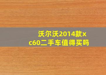 沃尔沃2014款xc60二手车值得买吗