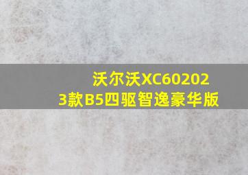 沃尔沃XC602023款B5四驱智逸豪华版