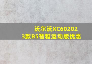 沃尔沃XC602023款B5智雅运动版优惠