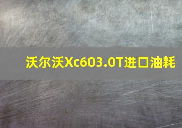 沃尔沃Xc603.0T进口油耗