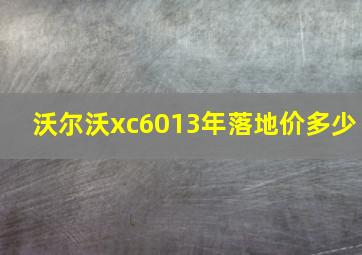 沃尔沃xc6013年落地价多少