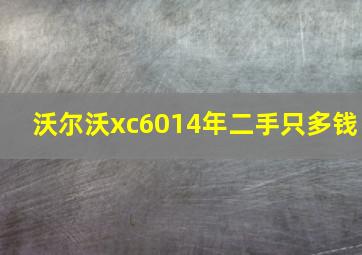 沃尔沃xc6014年二手只多钱