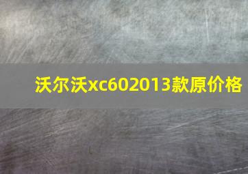 沃尔沃xc602013款原价格