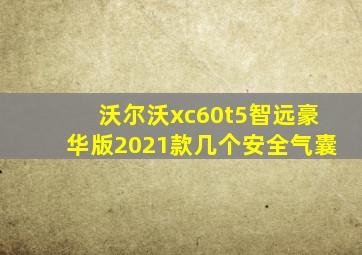 沃尔沃xc60t5智远豪华版2021款几个安全气囊