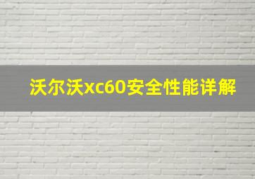 沃尔沃xc60安全性能详解