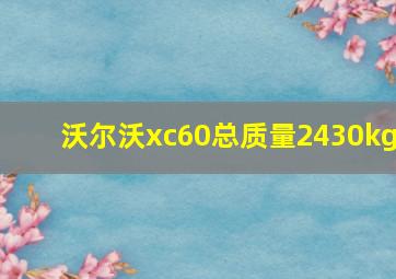 沃尔沃xc60总质量2430kg