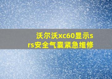 沃尔沃xc60显示srs安全气囊紧急维修