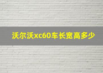 沃尔沃xc60车长宽高多少