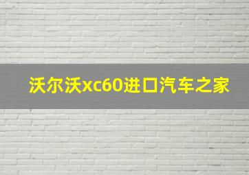 沃尔沃xc60进口汽车之家