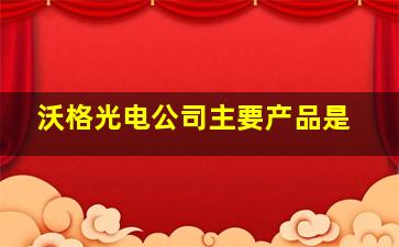 沃格光电公司主要产品是