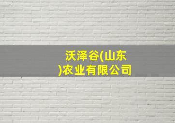 沃泽谷(山东)农业有限公司