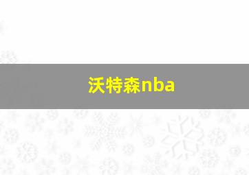 沃特森nba