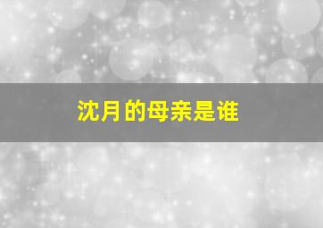 沈月的母亲是谁