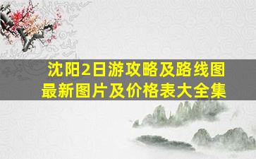 沈阳2日游攻略及路线图最新图片及价格表大全集