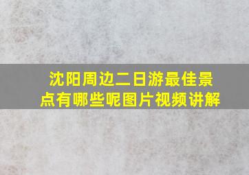 沈阳周边二日游最佳景点有哪些呢图片视频讲解