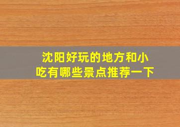 沈阳好玩的地方和小吃有哪些景点推荐一下