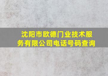 沈阳市欧德门业技术服务有限公司电话号码查询