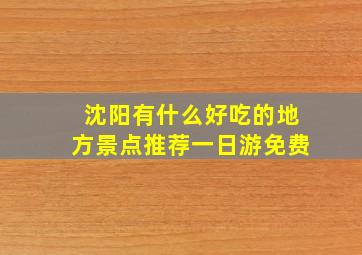 沈阳有什么好吃的地方景点推荐一日游免费