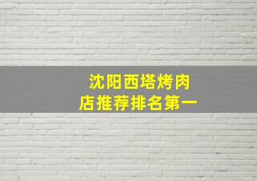 沈阳西塔烤肉店推荐排名第一