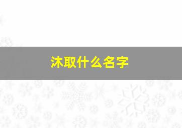 沐取什么名字