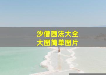 沙僧画法大全大图简单图片