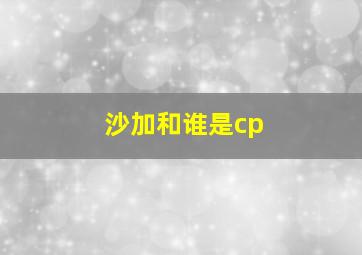 沙加和谁是cp