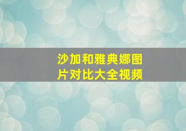 沙加和雅典娜图片对比大全视频