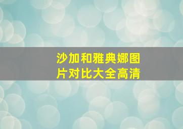 沙加和雅典娜图片对比大全高清