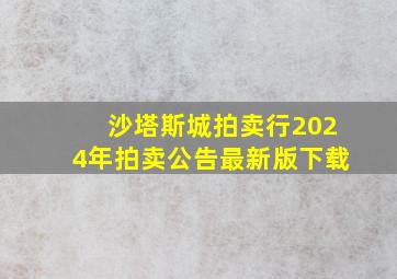 沙塔斯城拍卖行2024年拍卖公告最新版下载