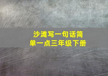 沙滩写一句话简单一点三年级下册