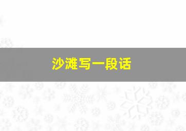 沙滩写一段话