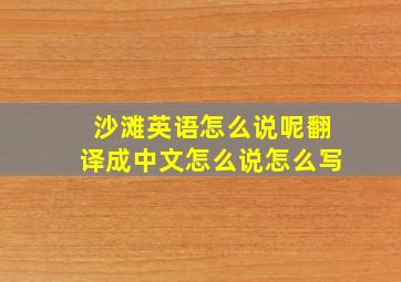 沙滩英语怎么说呢翻译成中文怎么说怎么写