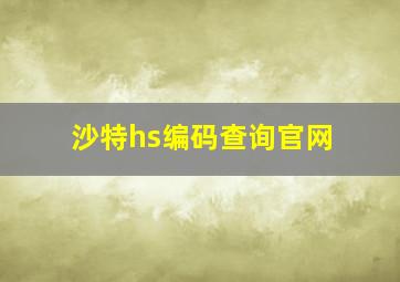 沙特hs编码查询官网