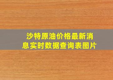 沙特原油价格最新消息实时数据查询表图片