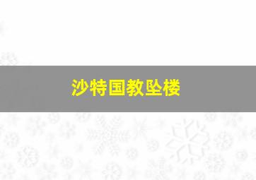 沙特国教坠楼