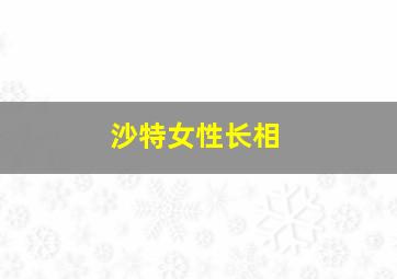 沙特女性长相