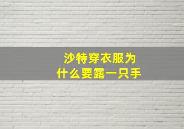 沙特穿衣服为什么要露一只手