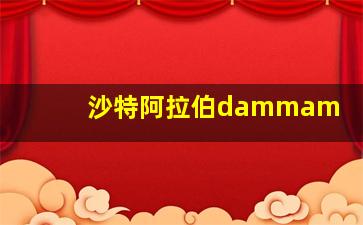 沙特阿拉伯dammam