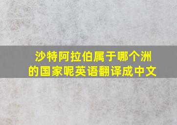 沙特阿拉伯属于哪个洲的国家呢英语翻译成中文