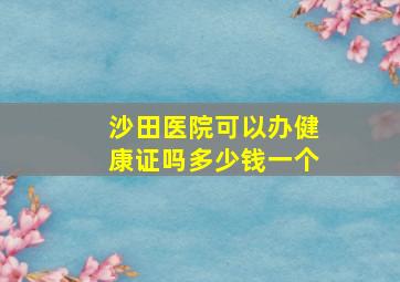 沙田医院可以办健康证吗多少钱一个