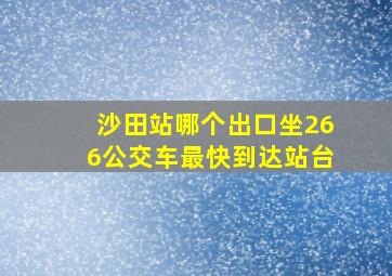 沙田站哪个出口坐266公交车最快到达站台