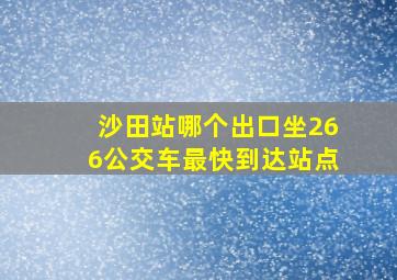 沙田站哪个出口坐266公交车最快到达站点