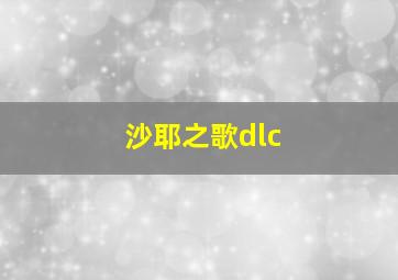 沙耶之歌dlc