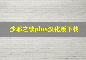 沙耶之歌plus汉化版下载