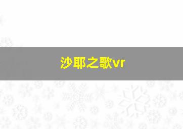 沙耶之歌vr