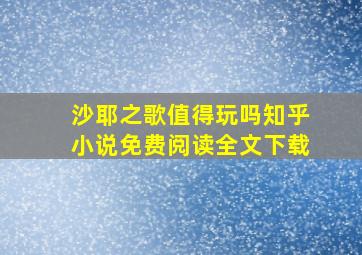 沙耶之歌值得玩吗知乎小说免费阅读全文下载