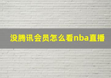 没腾讯会员怎么看nba直播