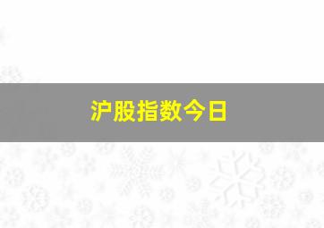 沪股指数今日