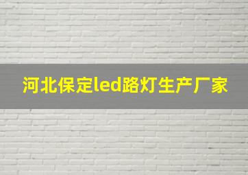 河北保定led路灯生产厂家