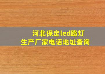 河北保定led路灯生产厂家电话地址查询